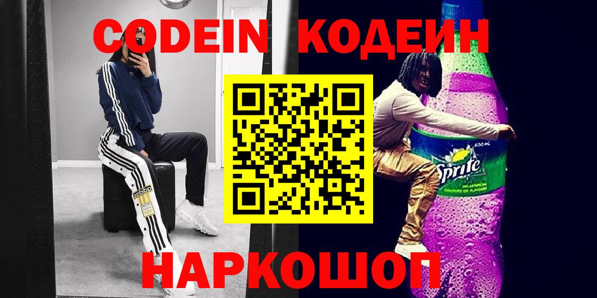 Codein напиток Lean (лин) Светлоград