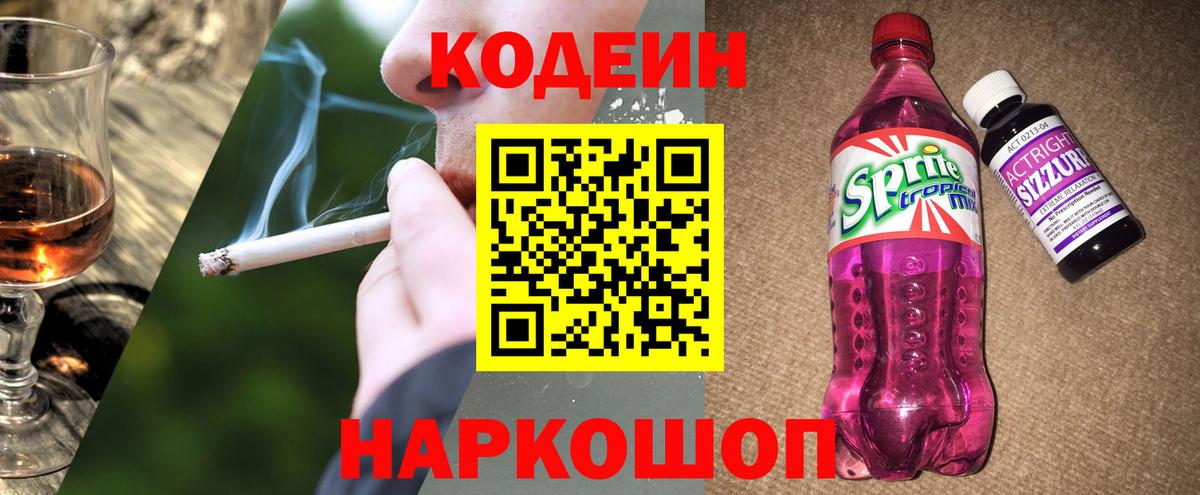 Codein Purple Drank  Вход с VPN  Светлоград  Кодеиновый сироп Lean Purple Drank 