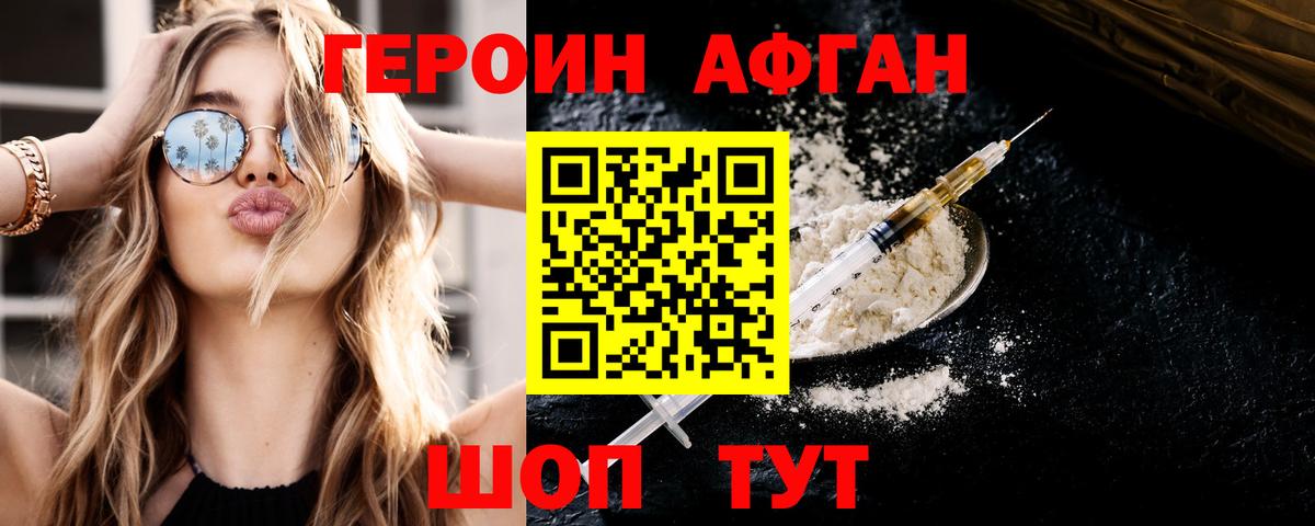 ГЕРОИН VHQ Светлоград
